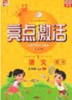 2020年亮點(diǎn)激活小學(xué)教材多元演練六年級語文上冊人教版答案