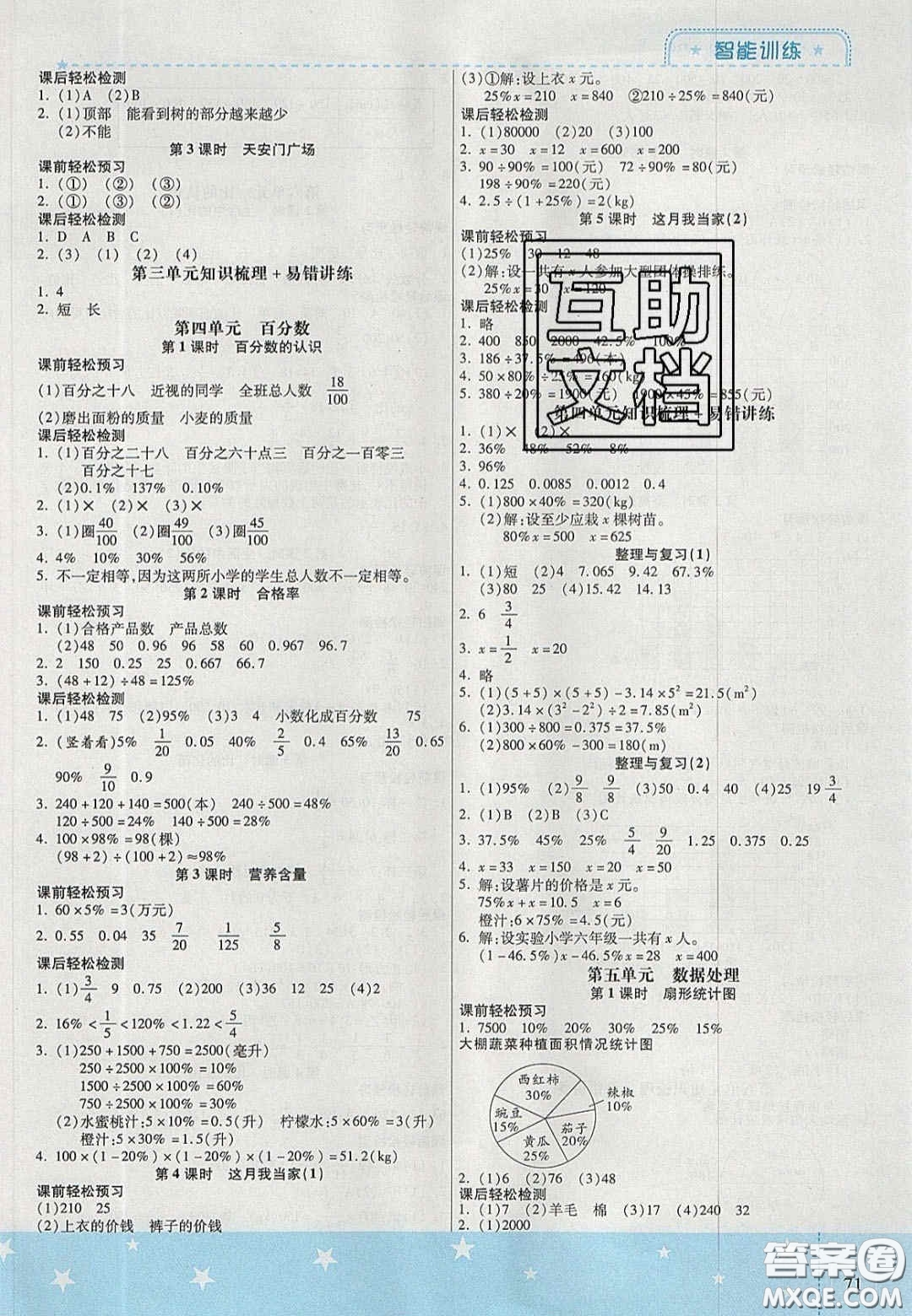 2020年激活思維智能訓(xùn)練六年級(jí)數(shù)學(xué)上冊(cè)北師大版答案