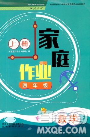貴州教育出版社2019年家庭作業(yè)四年級上冊數學人教版答案