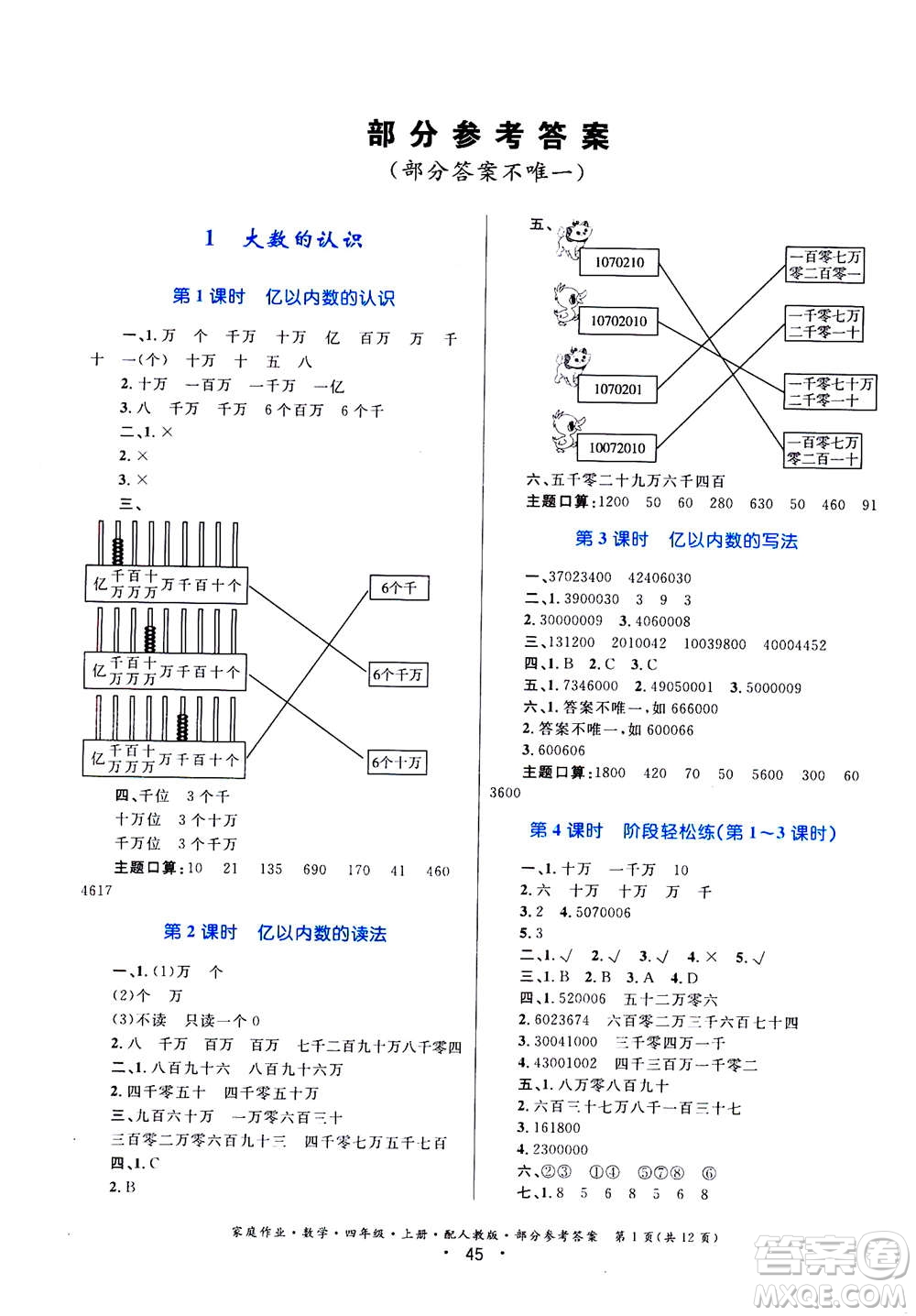 貴州教育出版社2019年家庭作業(yè)四年級上冊數學人教版答案