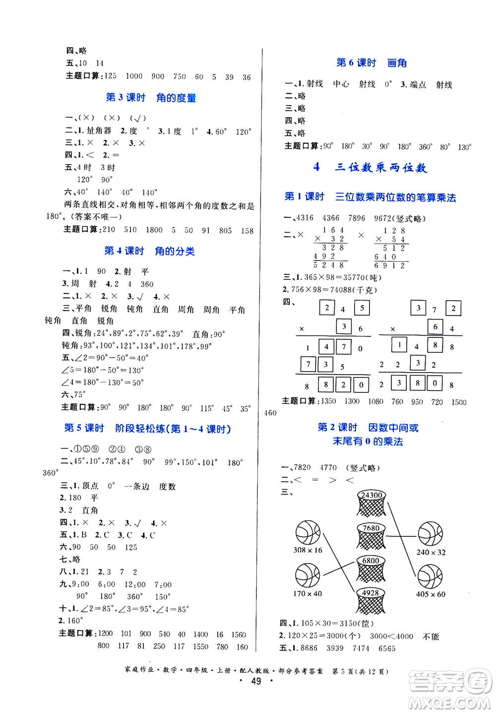 貴州教育出版社2019年家庭作業(yè)四年級上冊數學人教版答案