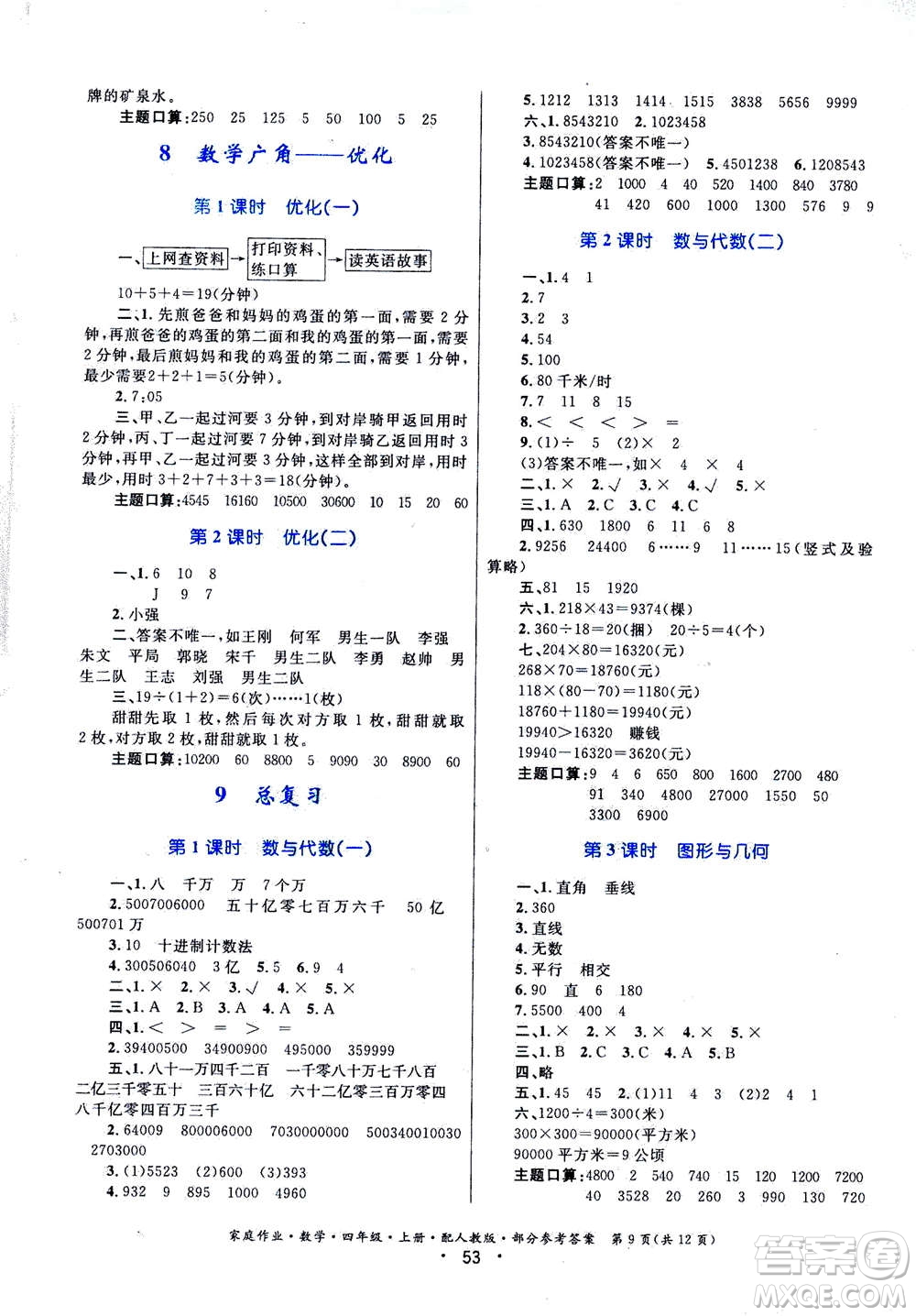 貴州教育出版社2019年家庭作業(yè)四年級上冊數學人教版答案