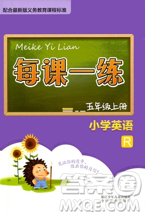 浙江少年兒童出版社2020年每課一練小學(xué)英語五年級(jí)上冊(cè)R人教版答案