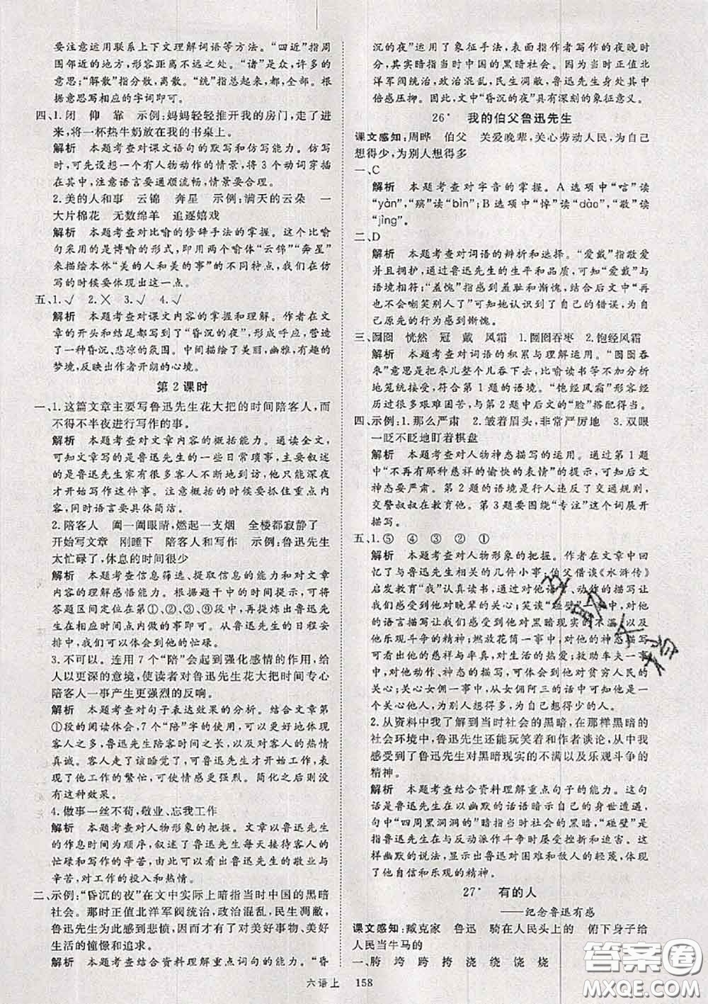 延安大學(xué)出版社2020秋新領(lǐng)程六年級語文上冊人教版參考答案
