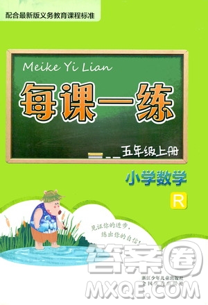 浙江少年兒童出版社2020年每課一練小學數(shù)學五年級上冊R人教版答案