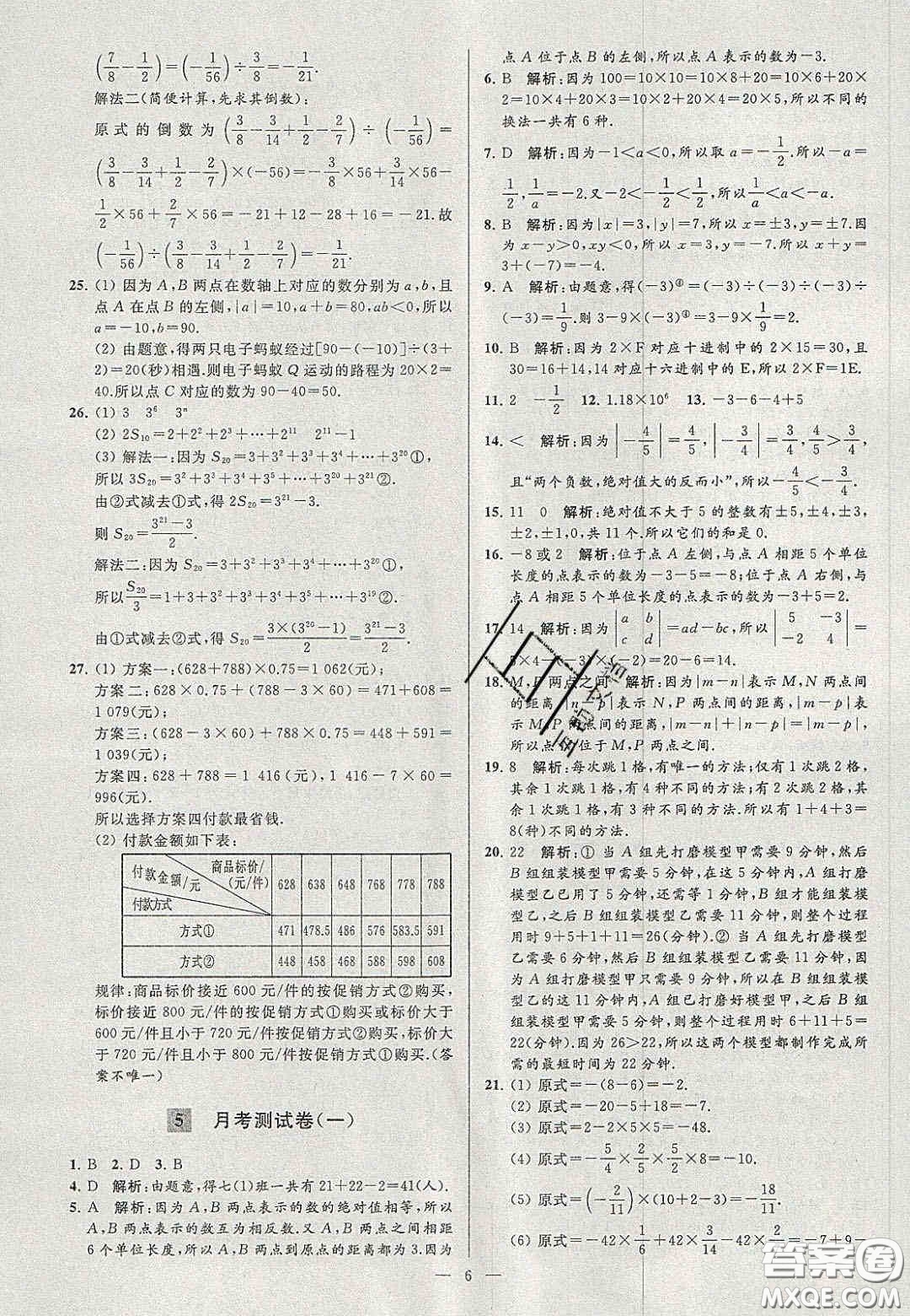 2020年秋季亮點給力大試卷七年級數(shù)學上冊人教版答案