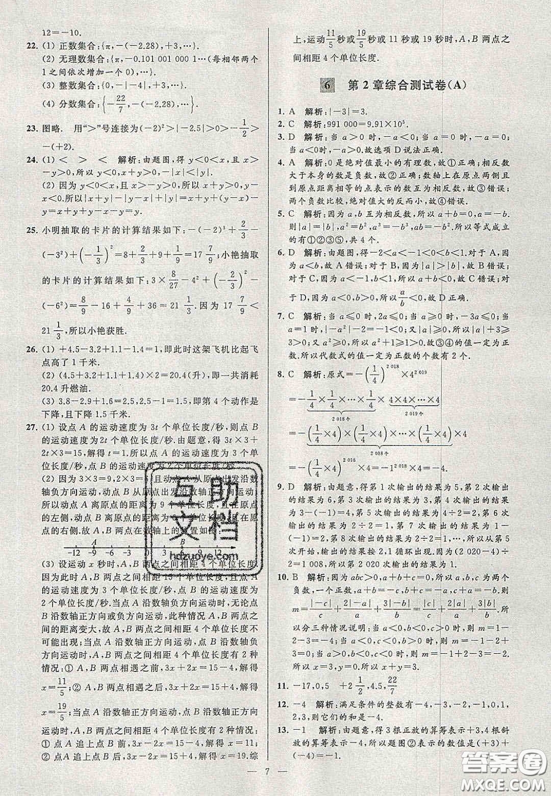 2020年秋季亮點給力大試卷七年級數(shù)學上冊人教版答案