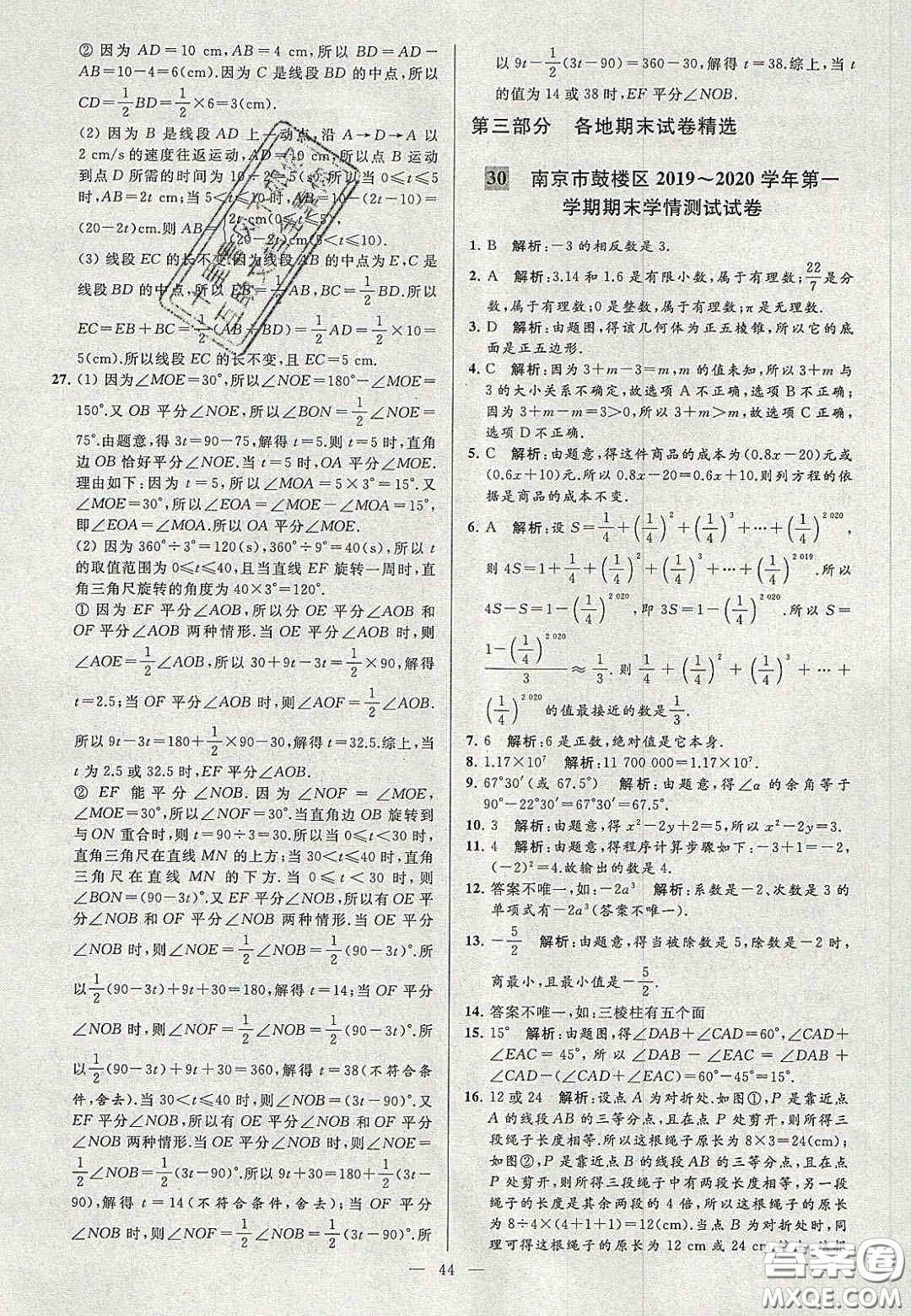 2020年秋季亮點給力大試卷七年級數(shù)學上冊人教版答案