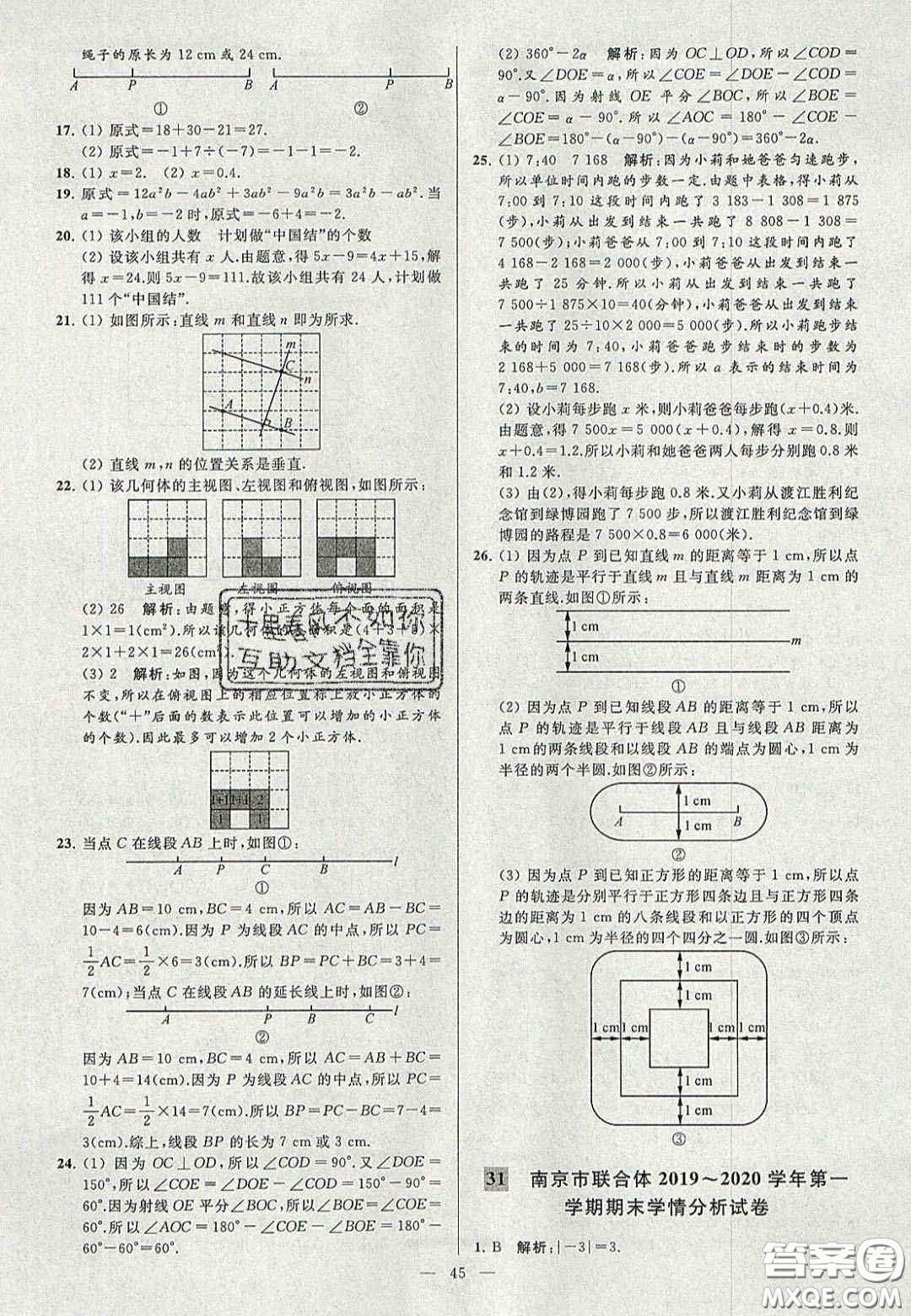 2020年秋季亮點給力大試卷七年級數(shù)學上冊人教版答案