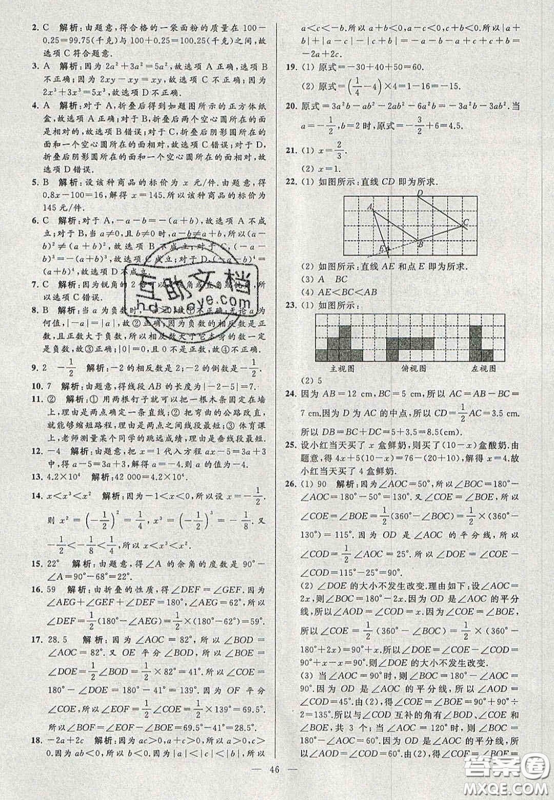 2020年秋季亮點給力大試卷七年級數(shù)學上冊人教版答案