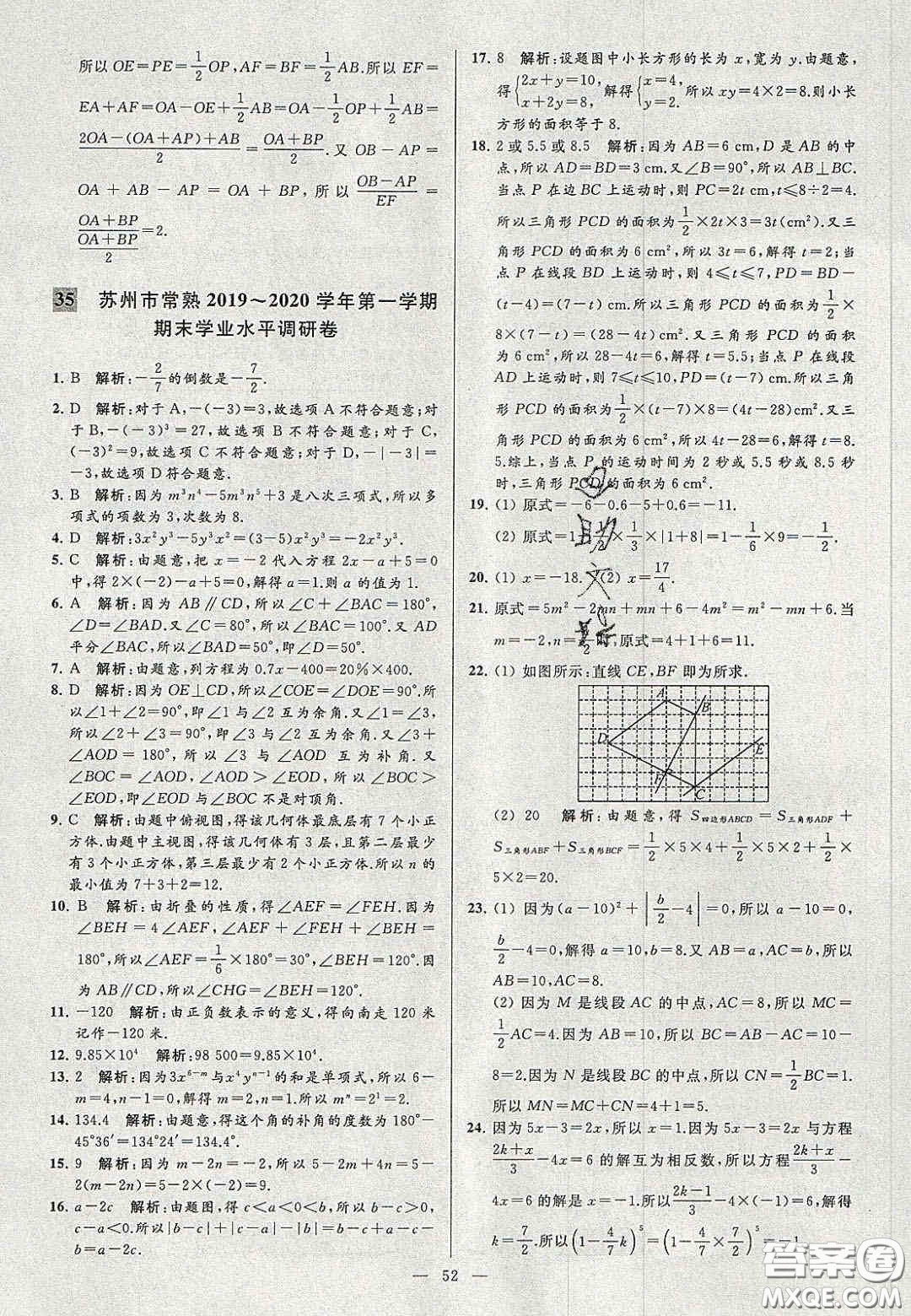 2020年秋季亮點給力大試卷七年級數(shù)學上冊人教版答案