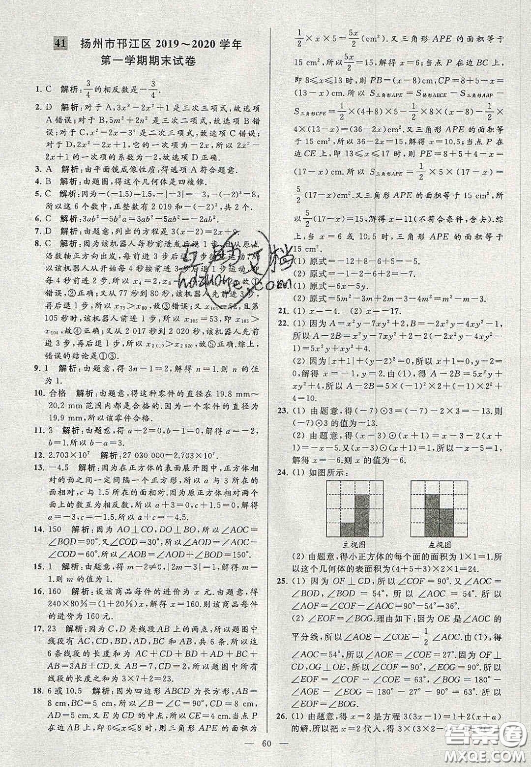 2020年秋季亮點給力大試卷七年級數(shù)學上冊人教版答案