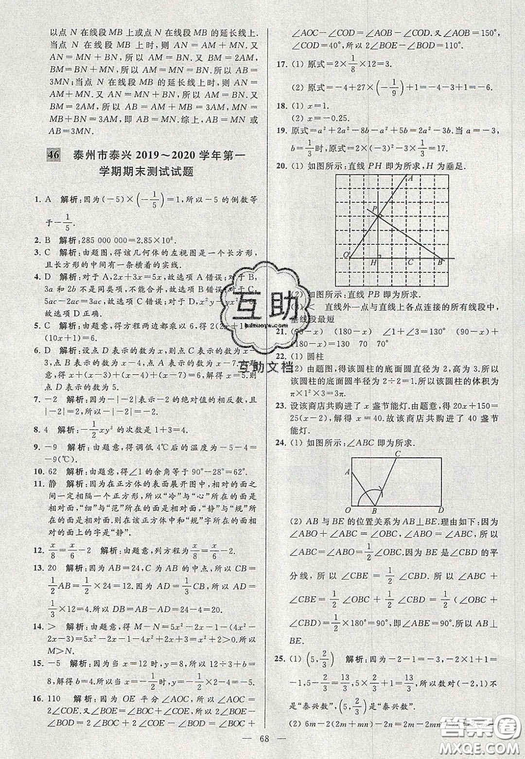 2020年秋季亮點給力大試卷七年級數(shù)學上冊人教版答案