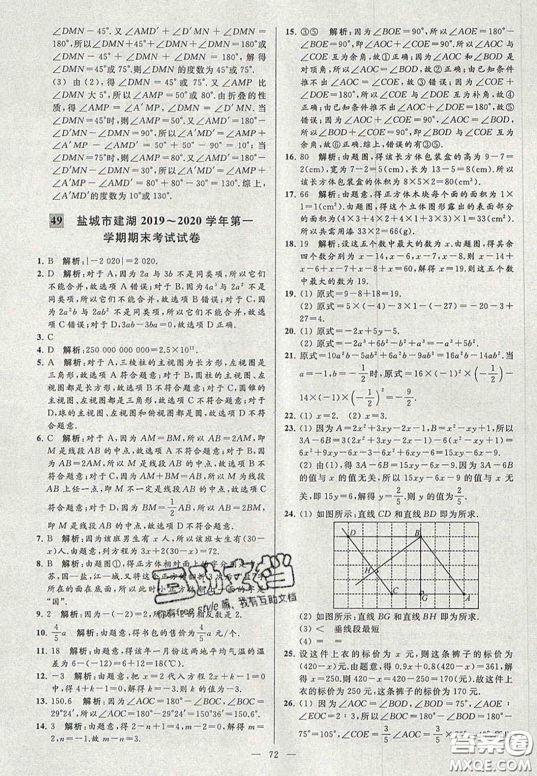 2020年秋季亮點給力大試卷七年級數(shù)學上冊人教版答案