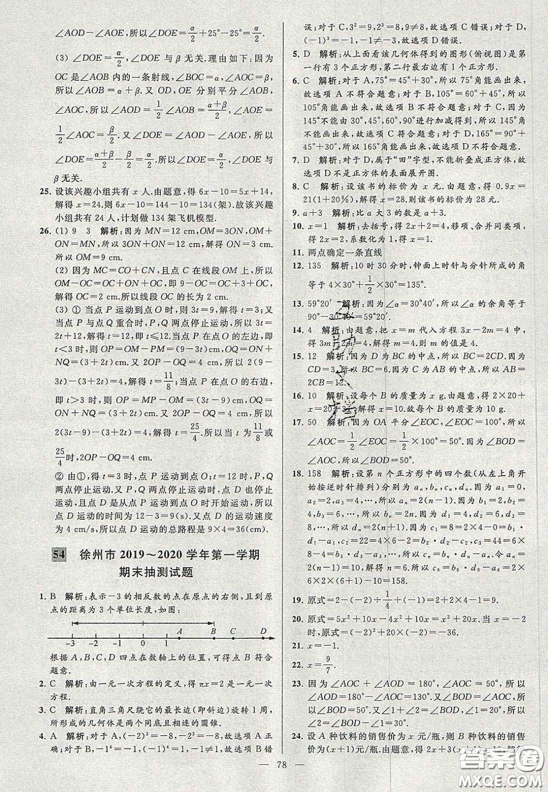 2020年秋季亮點給力大試卷七年級數(shù)學上冊人教版答案