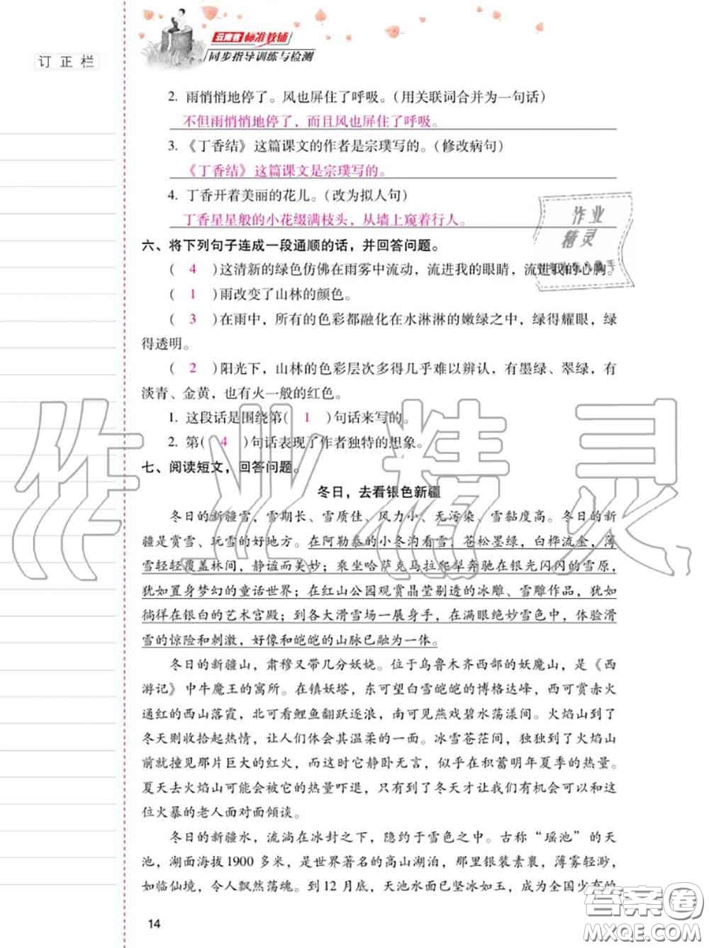 2020年秋同步指導(dǎo)訓(xùn)練與檢測六年級語文上冊人教版參考答案
