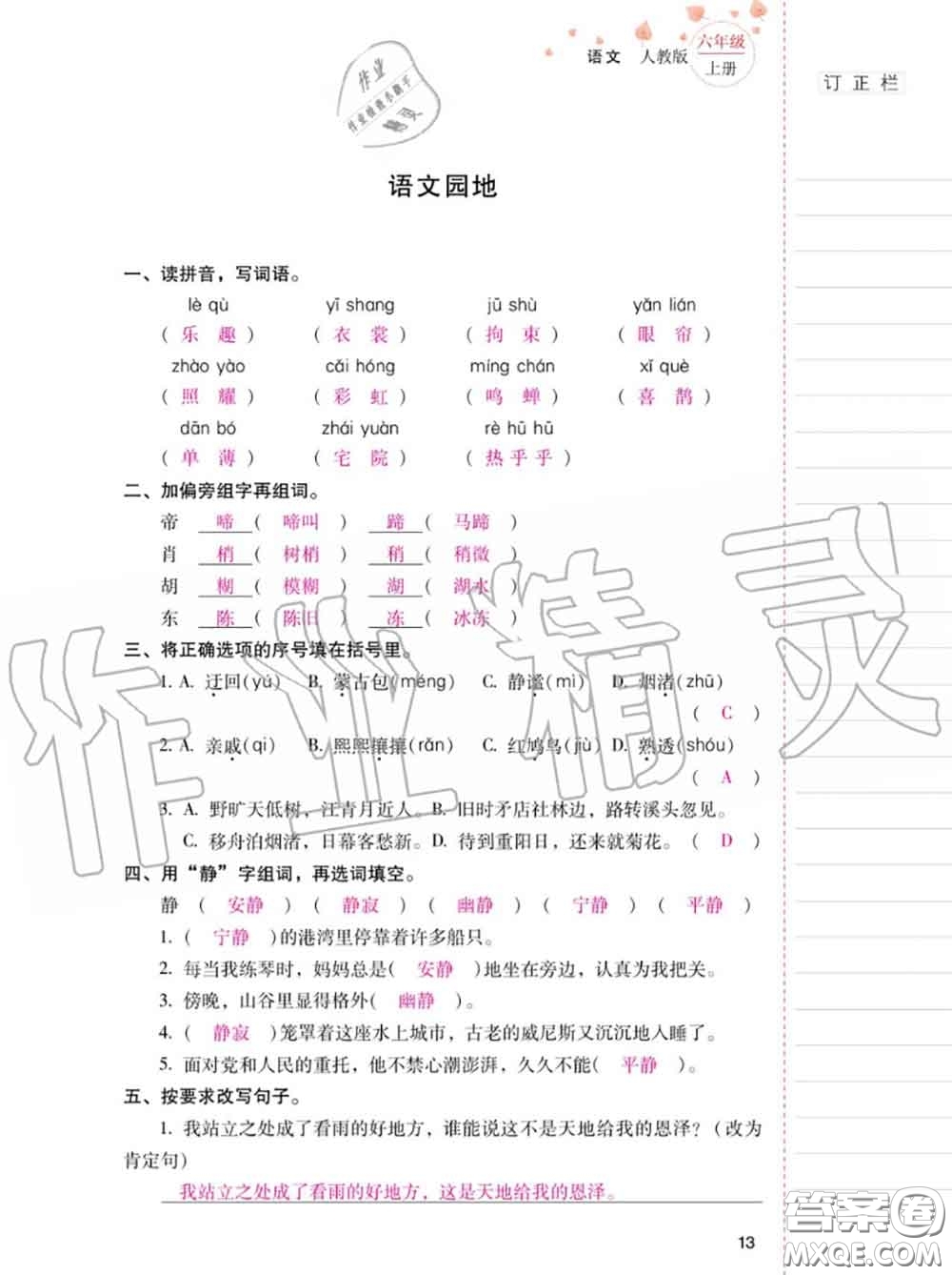 2020年秋同步指導(dǎo)訓(xùn)練與檢測六年級語文上冊人教版參考答案