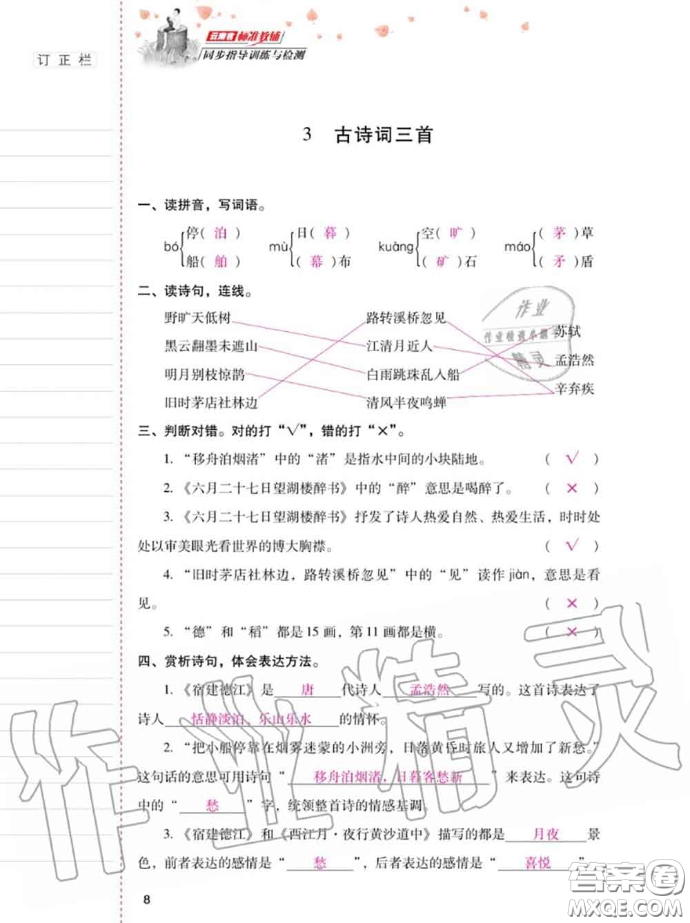2020年秋同步指導(dǎo)訓(xùn)練與檢測六年級語文上冊人教版參考答案
