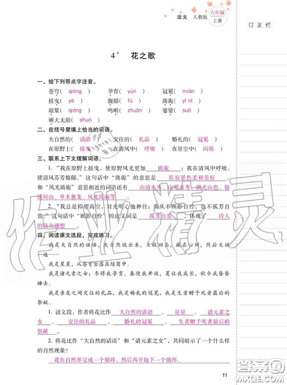 2020年秋同步指導(dǎo)訓(xùn)練與檢測六年級語文上冊人教版參考答案