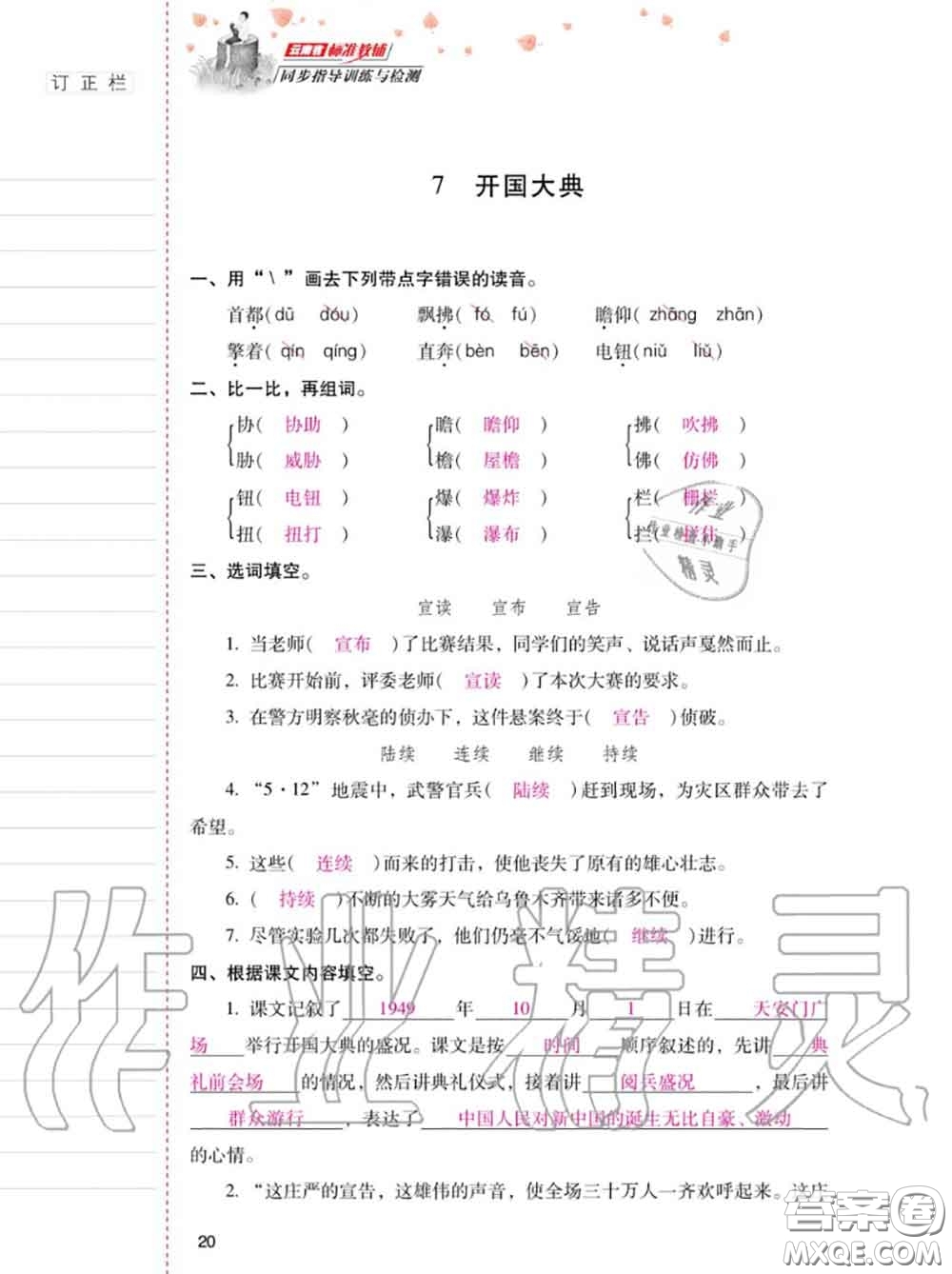 2020年秋同步指導(dǎo)訓(xùn)練與檢測六年級語文上冊人教版參考答案