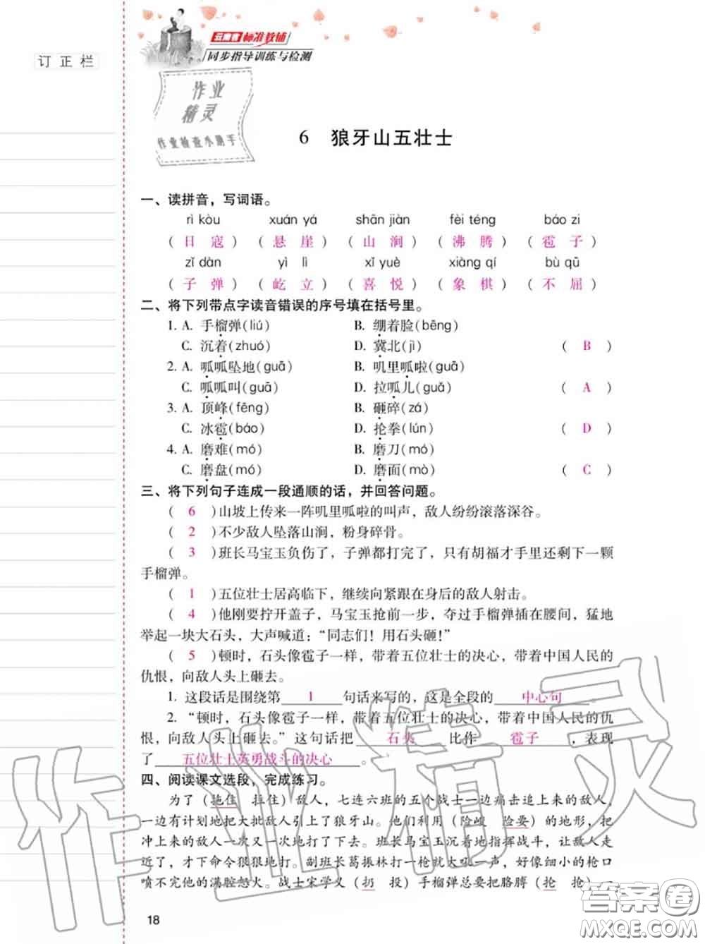 2020年秋同步指導(dǎo)訓(xùn)練與檢測六年級語文上冊人教版參考答案