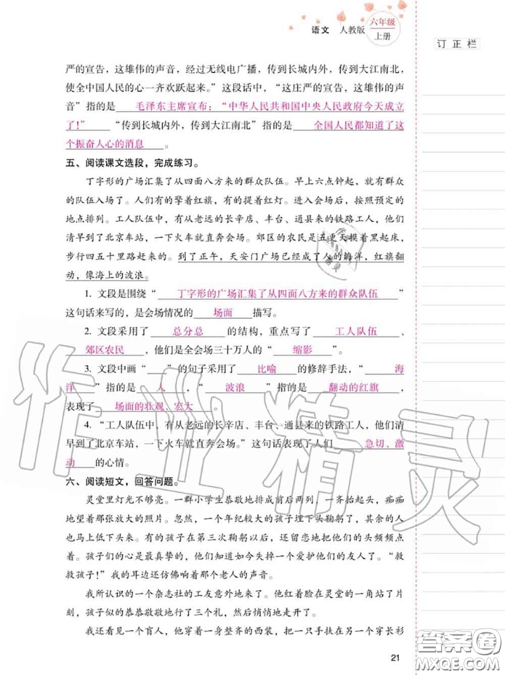 2020年秋同步指導(dǎo)訓(xùn)練與檢測六年級語文上冊人教版參考答案