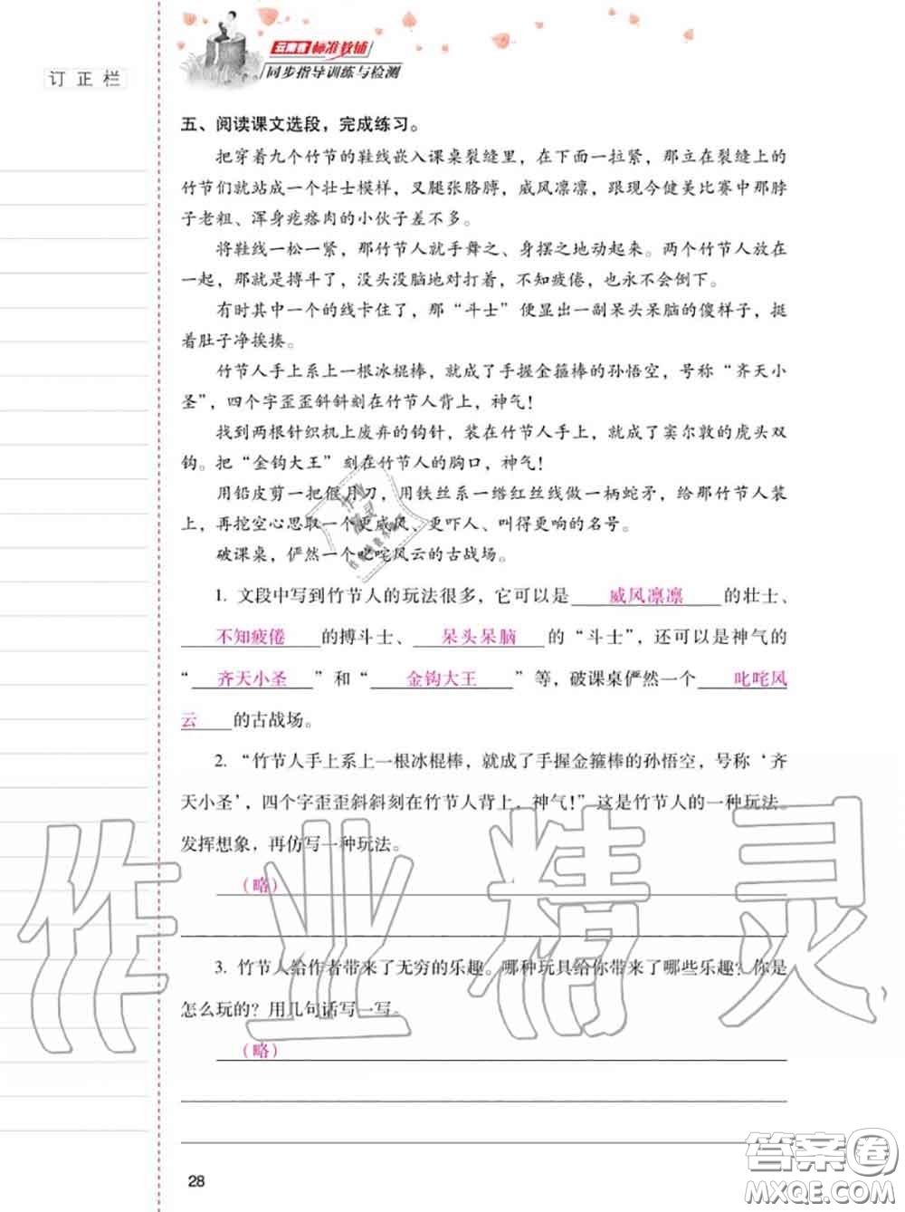 2020年秋同步指導(dǎo)訓(xùn)練與檢測六年級語文上冊人教版參考答案