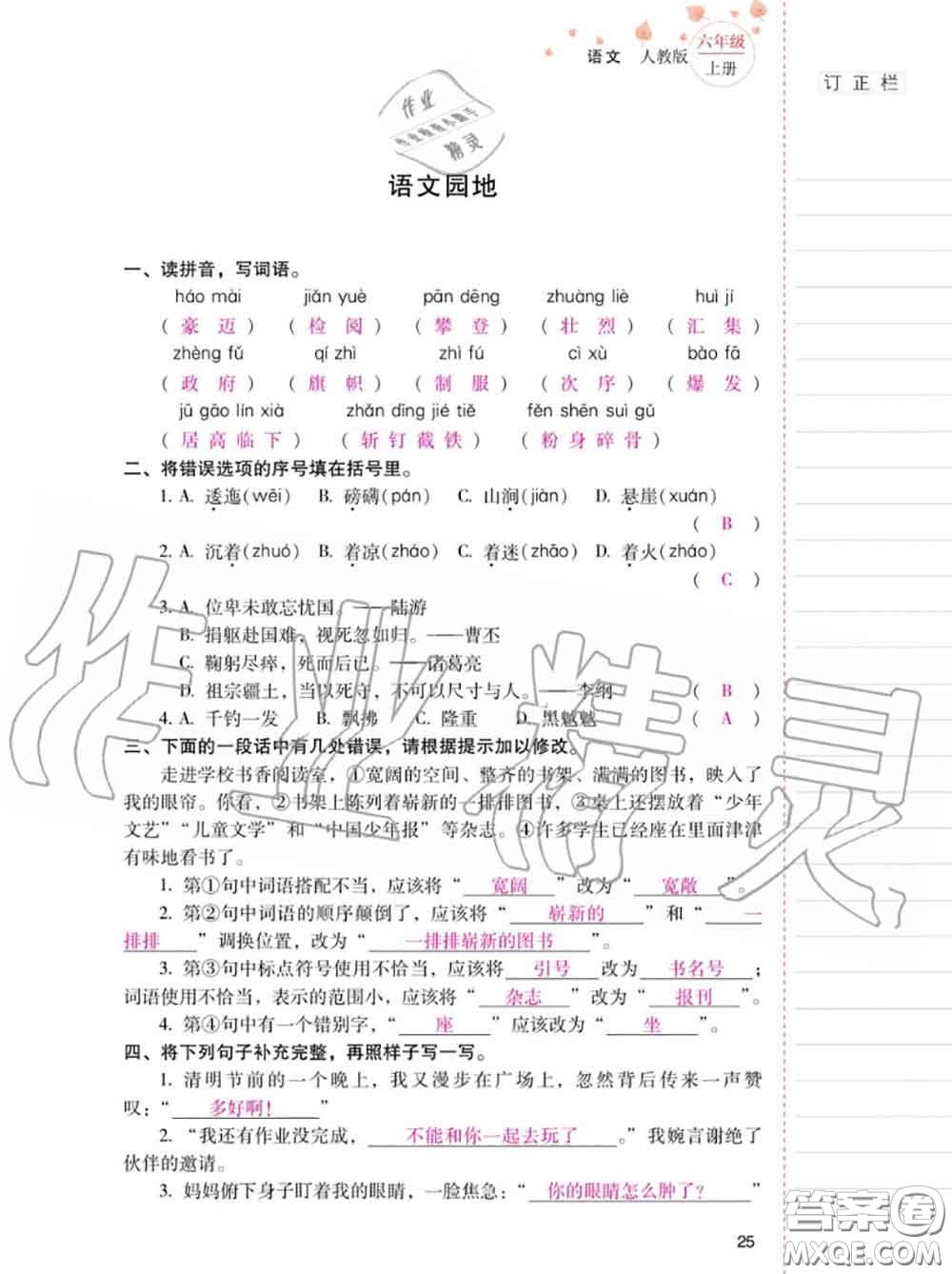 2020年秋同步指導(dǎo)訓(xùn)練與檢測六年級語文上冊人教版參考答案