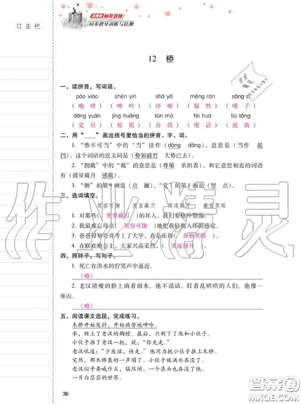 2020年秋同步指導(dǎo)訓(xùn)練與檢測六年級語文上冊人教版參考答案