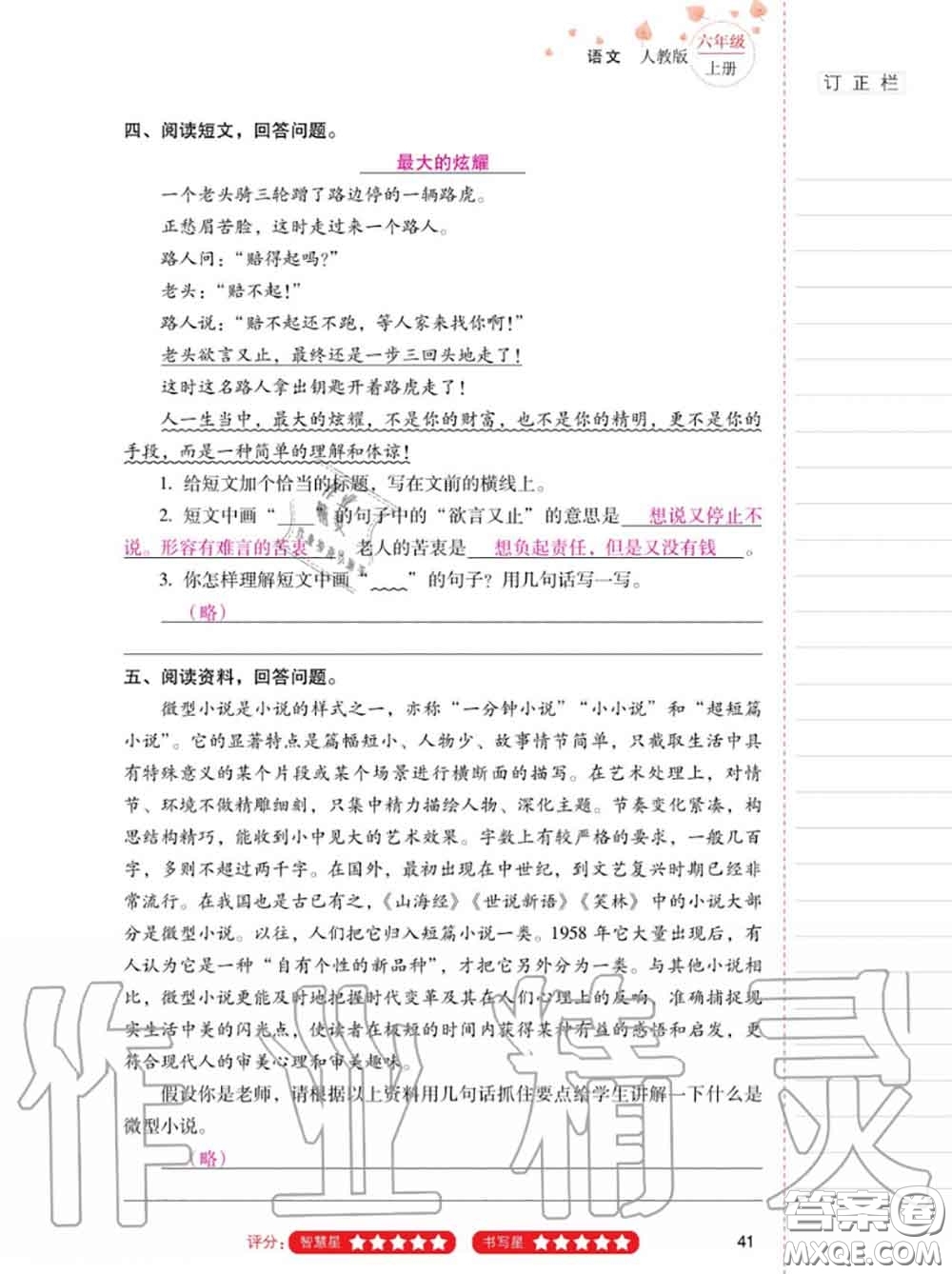 2020年秋同步指導(dǎo)訓(xùn)練與檢測六年級語文上冊人教版參考答案