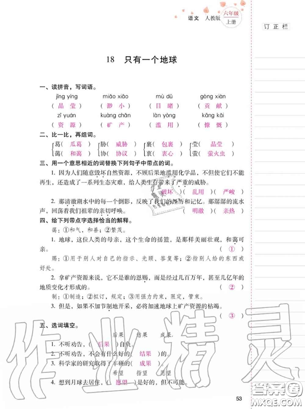 2020年秋同步指導(dǎo)訓(xùn)練與檢測六年級語文上冊人教版參考答案