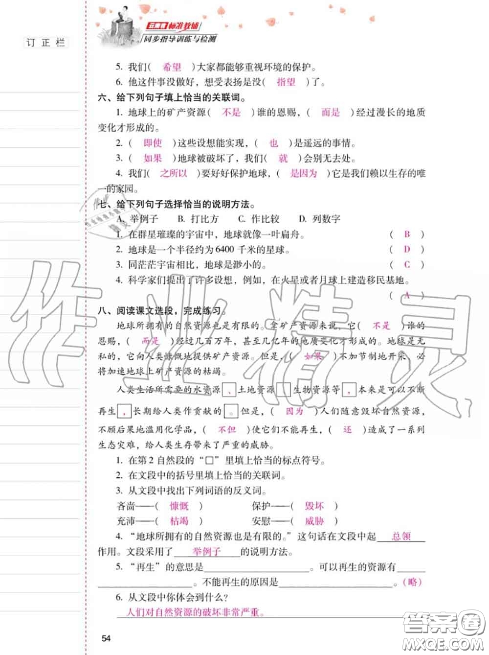 2020年秋同步指導(dǎo)訓(xùn)練與檢測六年級語文上冊人教版參考答案
