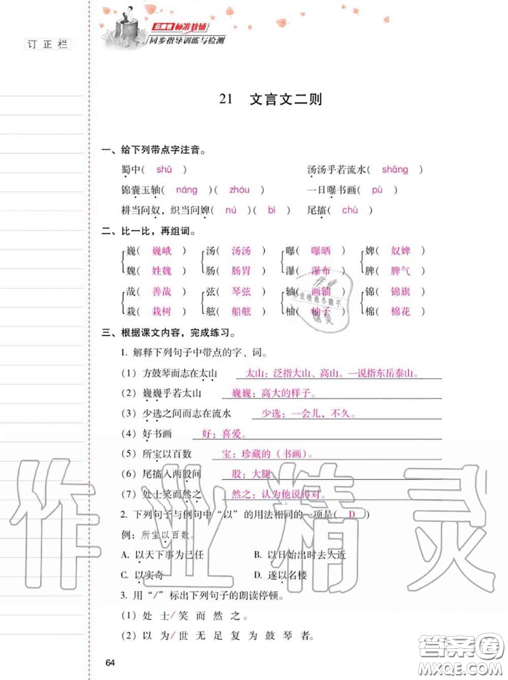 2020年秋同步指導(dǎo)訓(xùn)練與檢測六年級語文上冊人教版參考答案