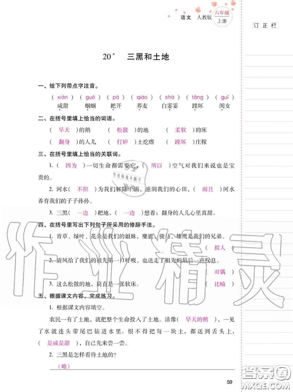 2020年秋同步指導(dǎo)訓(xùn)練與檢測六年級語文上冊人教版參考答案