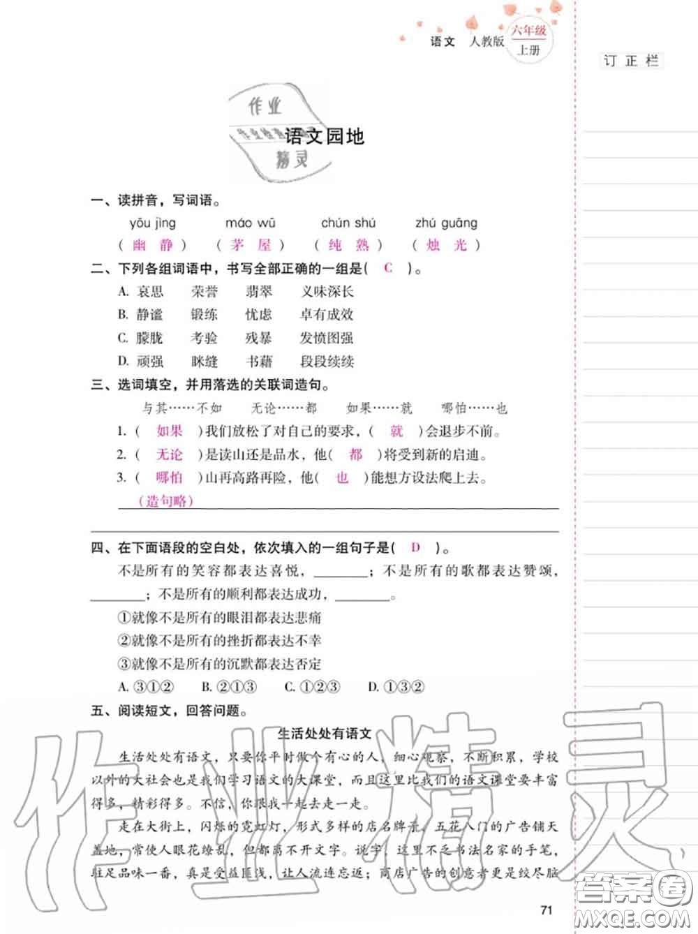 2020年秋同步指導(dǎo)訓(xùn)練與檢測六年級語文上冊人教版參考答案