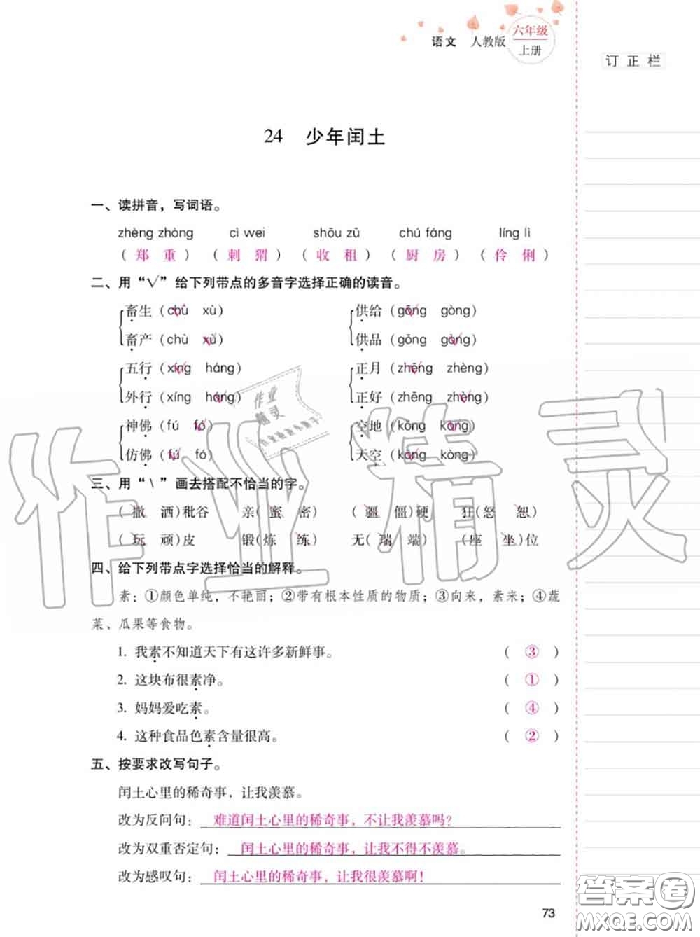 2020年秋同步指導(dǎo)訓(xùn)練與檢測六年級語文上冊人教版參考答案