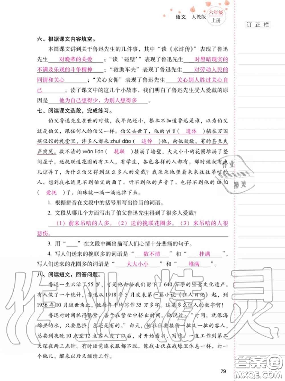 2020年秋同步指導(dǎo)訓(xùn)練與檢測六年級語文上冊人教版參考答案