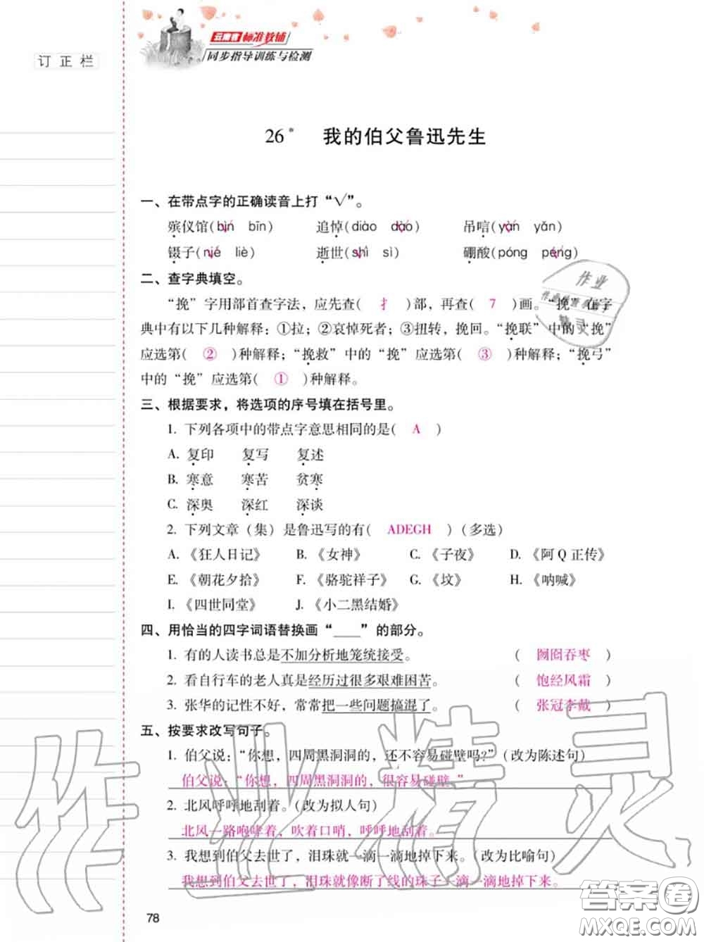 2020年秋同步指導(dǎo)訓(xùn)練與檢測六年級語文上冊人教版參考答案