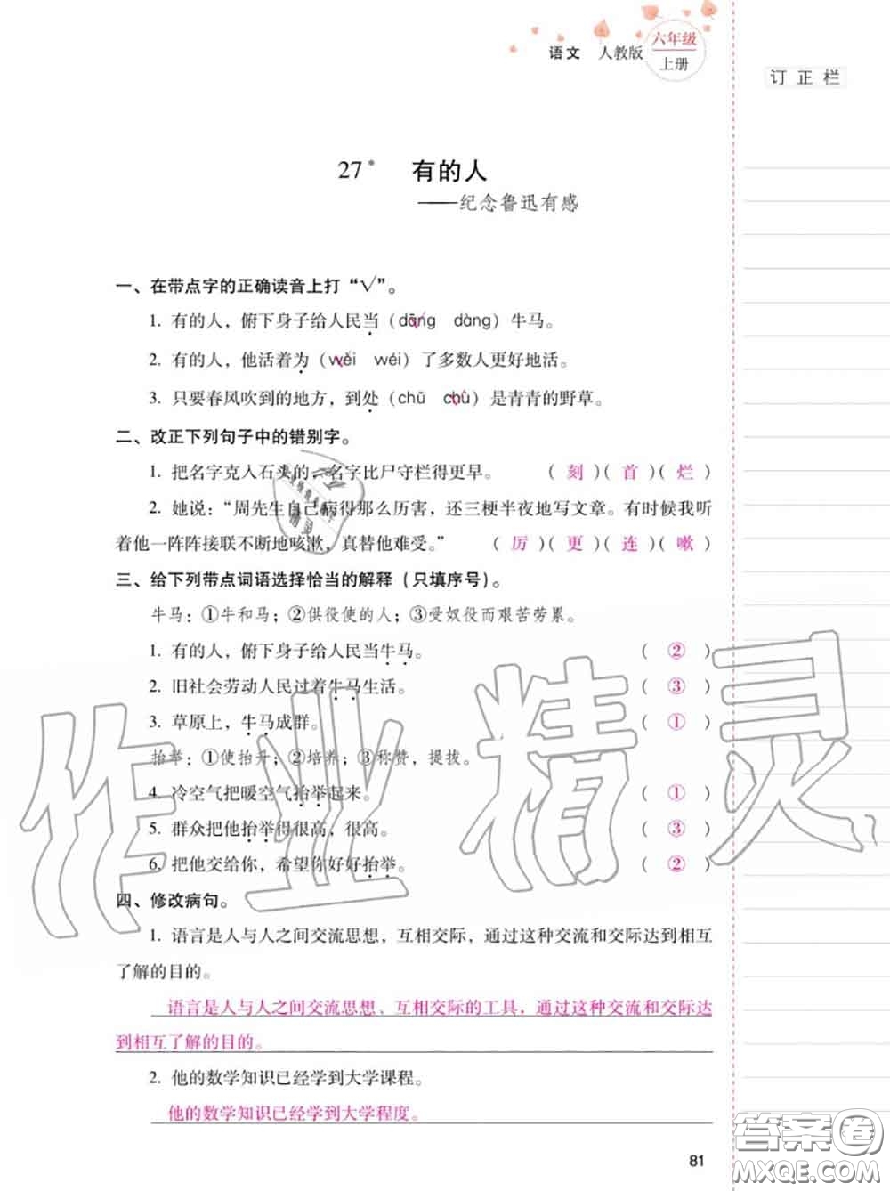 2020年秋同步指導(dǎo)訓(xùn)練與檢測六年級語文上冊人教版參考答案