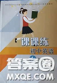 譯林出版社2020年初中英語課課練七年級(jí)上冊(cè)譯林版答案