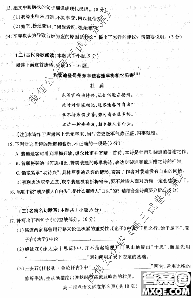 2020-2021學(xué)年度武漢部分學(xué)校高三新起點(diǎn)質(zhì)量檢測語文試卷及答案