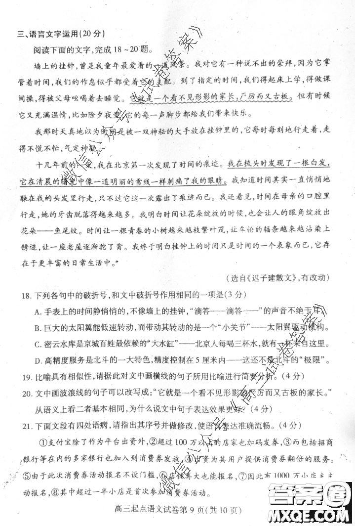 2020-2021學(xué)年度武漢部分學(xué)校高三新起點(diǎn)質(zhì)量檢測語文試卷及答案