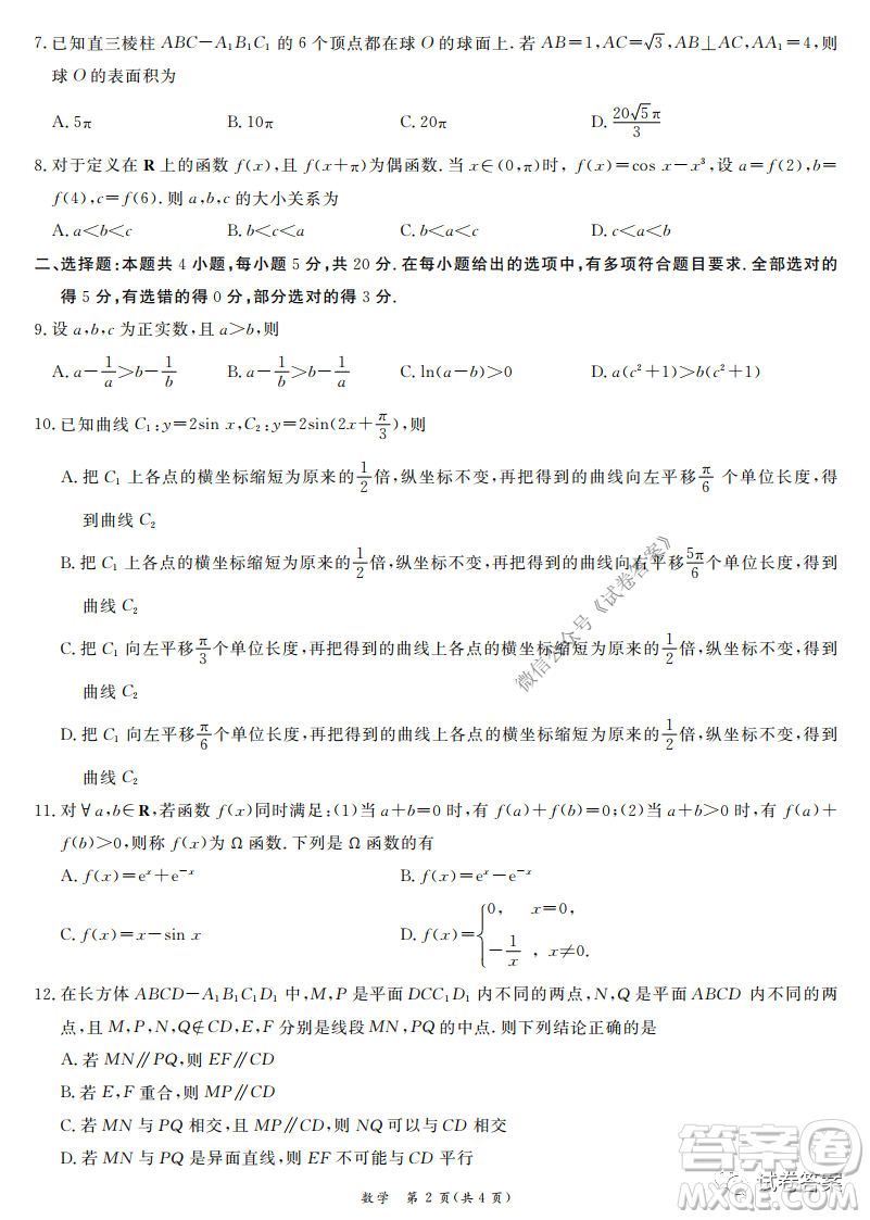 廣州市六區(qū)2021屆高三9月教學(xué)質(zhì)量檢測一數(shù)學(xué)試卷及答案