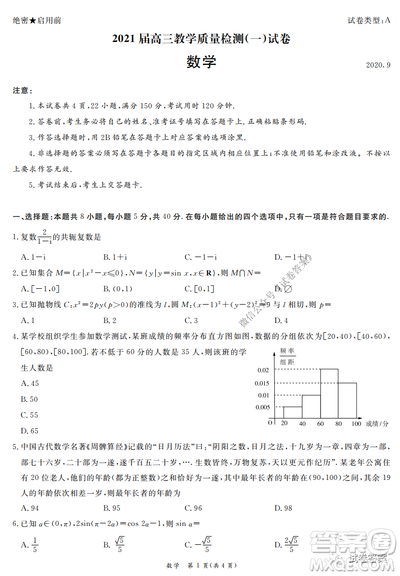 廣州市六區(qū)2021屆高三9月教學(xué)質(zhì)量檢測一數(shù)學(xué)試卷及答案