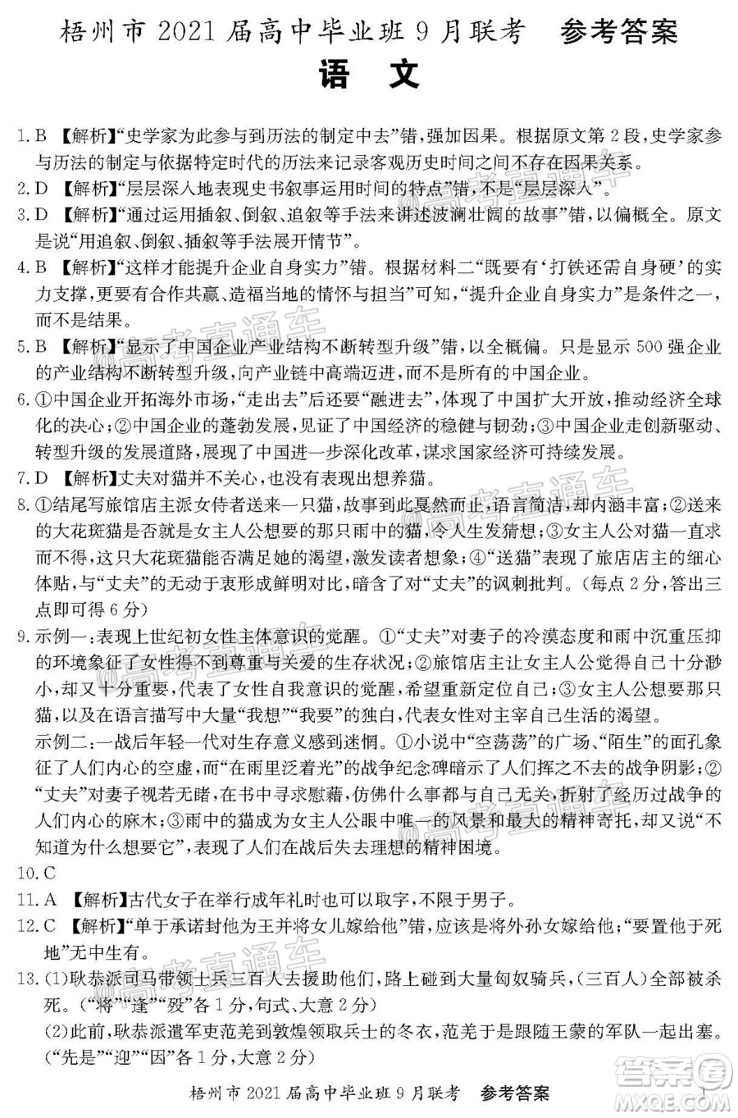 梧州市2021屆高中畢業(yè)班9月聯(lián)考語文試卷及答案