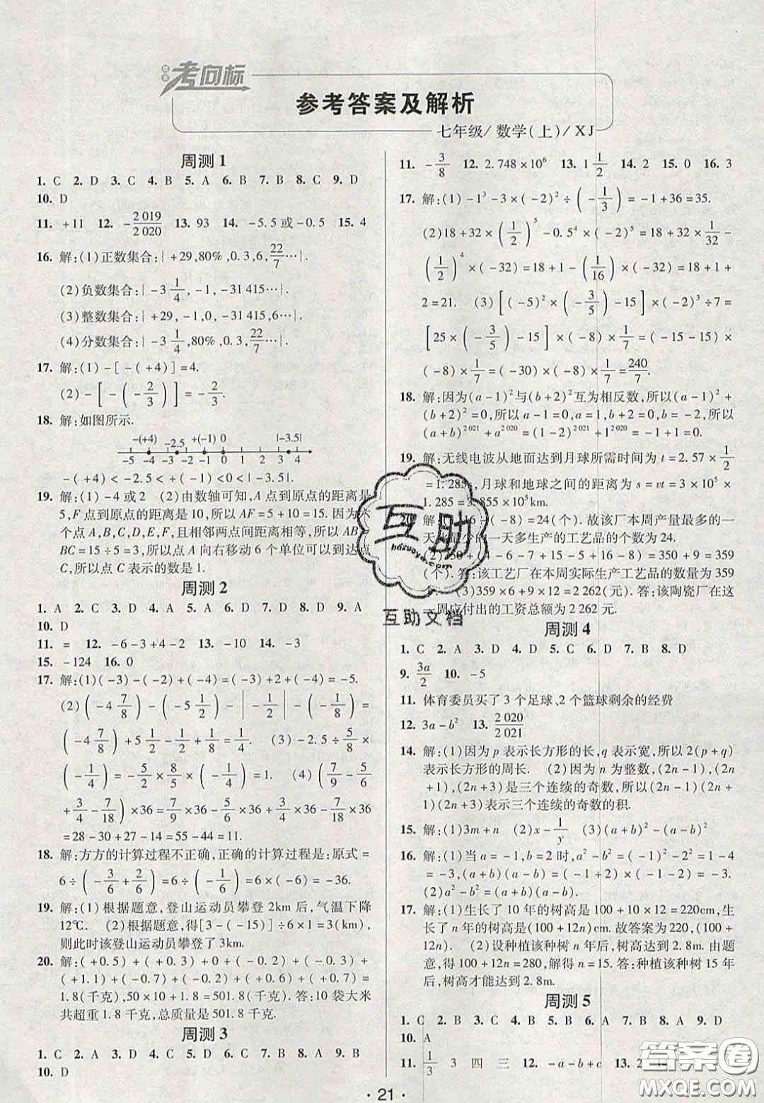2020年期末考向標海淀新編跟蹤突破測試卷七年級數學上冊湘教版答案