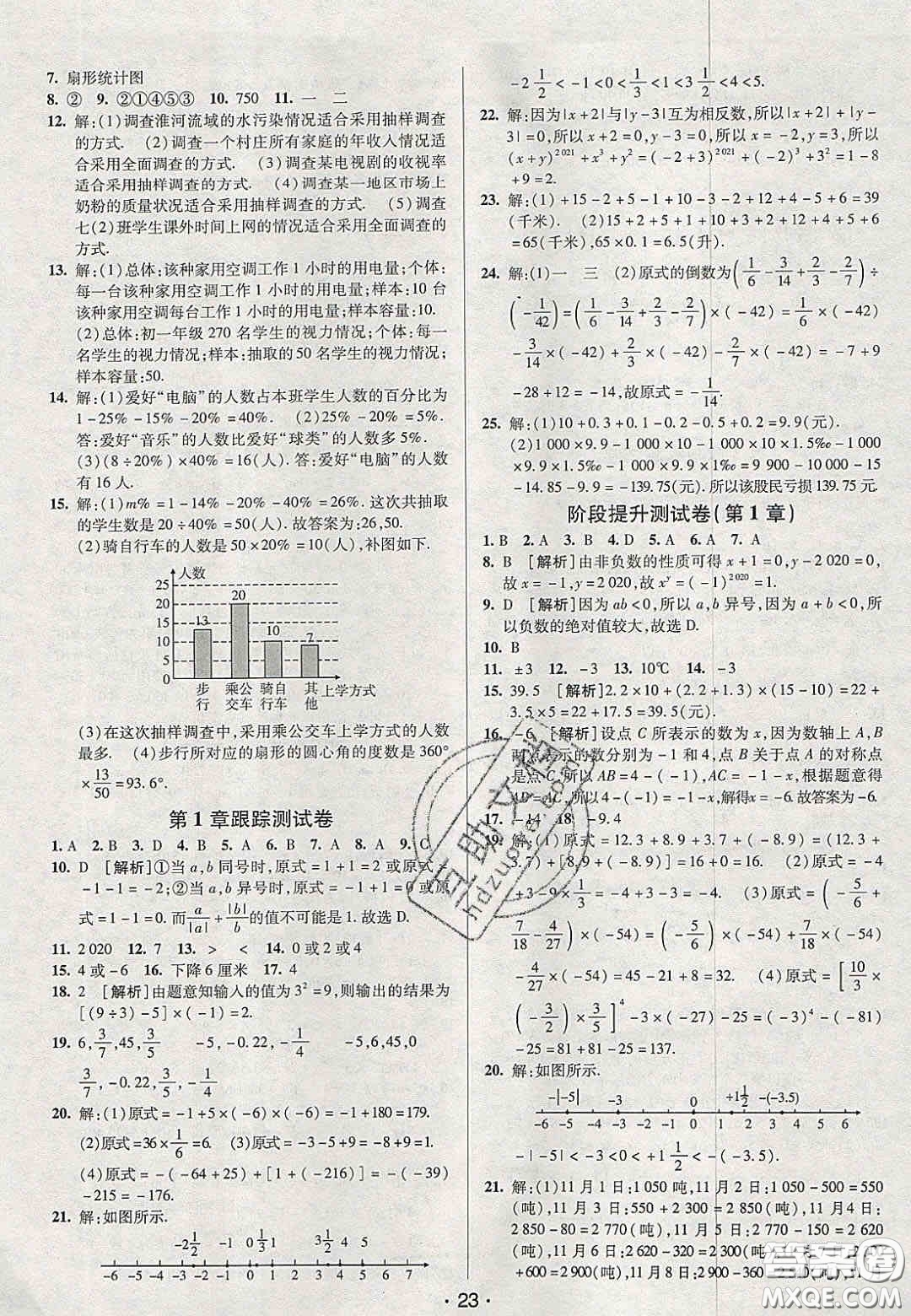 2020年期末考向標海淀新編跟蹤突破測試卷七年級數學上冊湘教版答案