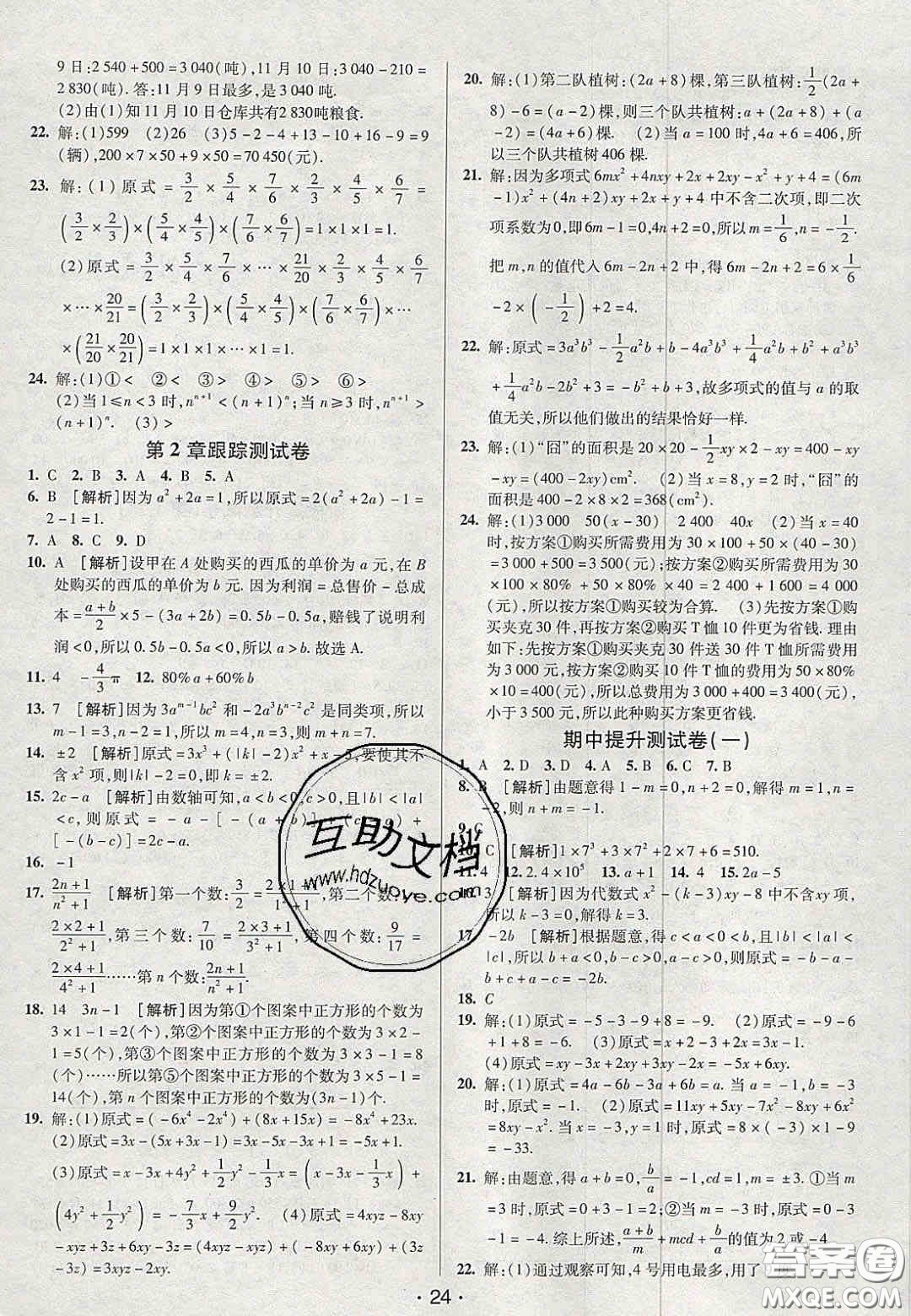 2020年期末考向標海淀新編跟蹤突破測試卷七年級數學上冊湘教版答案