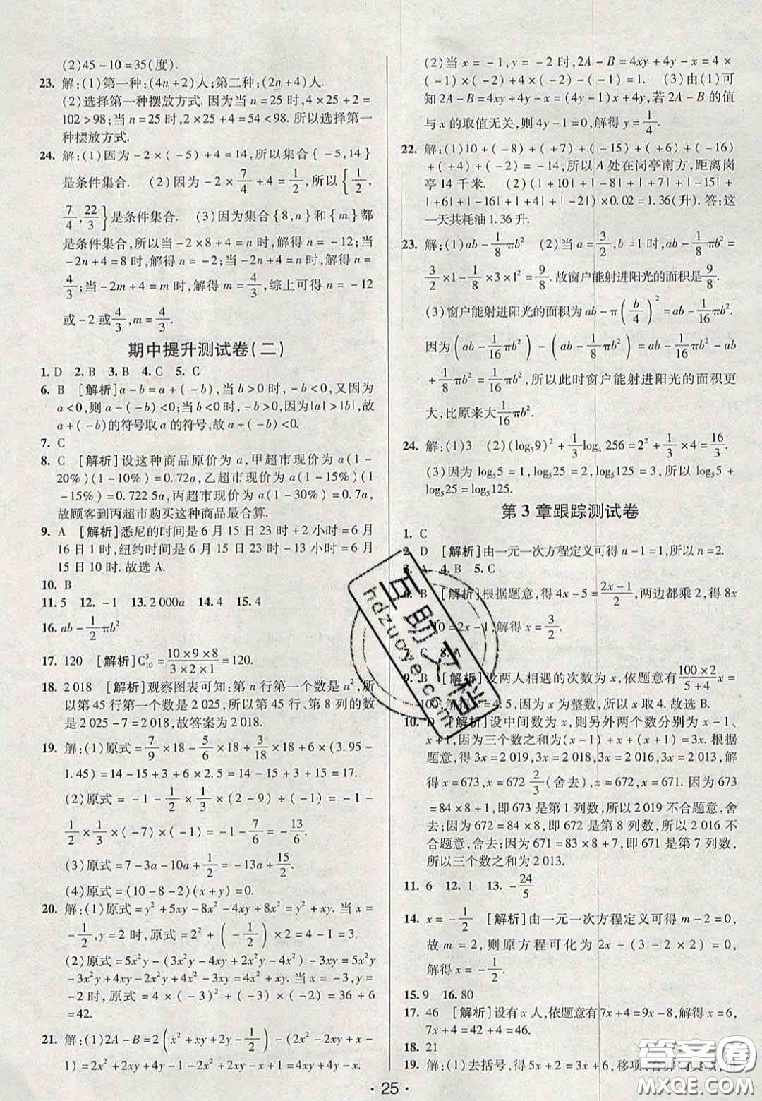 2020年期末考向標海淀新編跟蹤突破測試卷七年級數學上冊湘教版答案