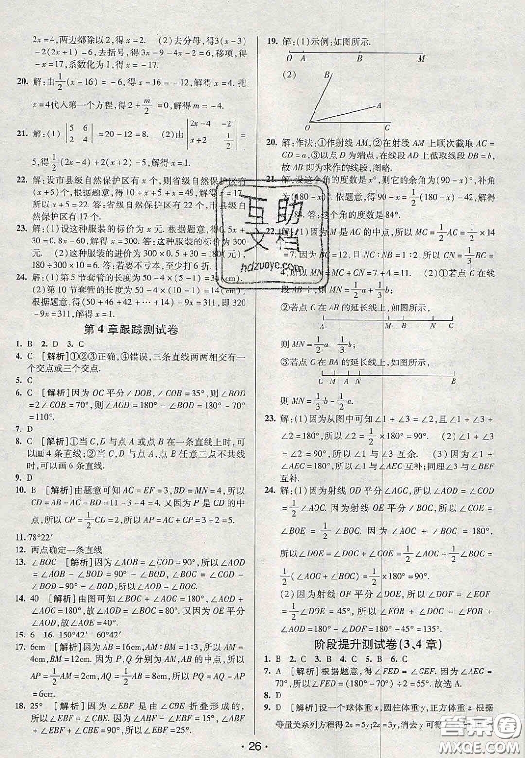 2020年期末考向標海淀新編跟蹤突破測試卷七年級數學上冊湘教版答案